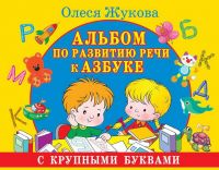 Издательство АСТ 114842-3 Альбом по развитию речи к Азбуке с крупными буквами