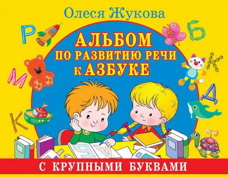Издательство АСТ 114842-3 Альбом по развитию речи к Азбуке с крупными буквами