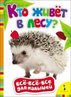 РОСМЭН 27829 Книга Всё-всё-всё для малышей Кто живет в лесу?