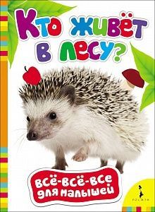 РОСМЭН 27829 Книга Всё-всё-всё для малышей Кто живет в лесу?