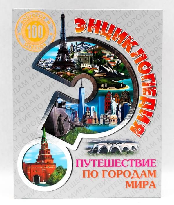 Проф-Пресс 28817-5 Энциклопедия Путешествие по городам мира, 100 вопросов и ответов