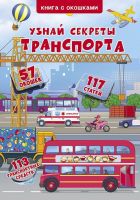 CRYSTAL BOOK 68324 Книга CRYSTAL BOOK с окошками Узнай секреты транспорта