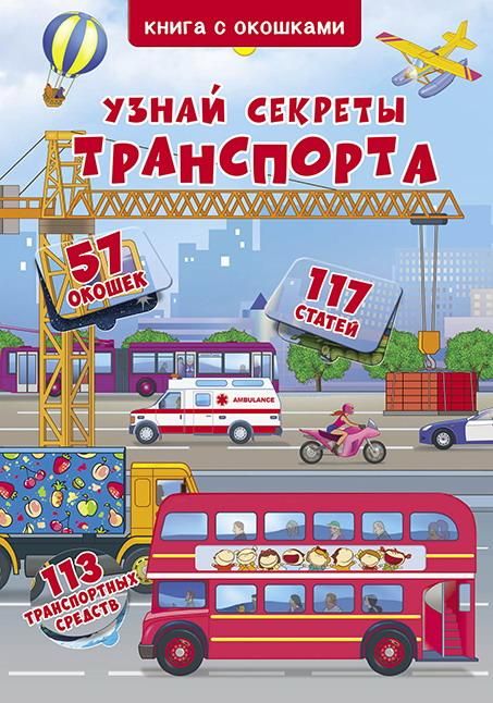 CRYSTAL BOOK 68324 Книга CRYSTAL BOOK с окошками Узнай секреты транспорта CRYSTAL BOOK 68324 Книга CRYSTAL BOOK с окошками Узнай секреты транспорта