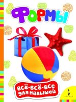 Росмэн 28083 Книга Всё-всё-всё для малышей Формы