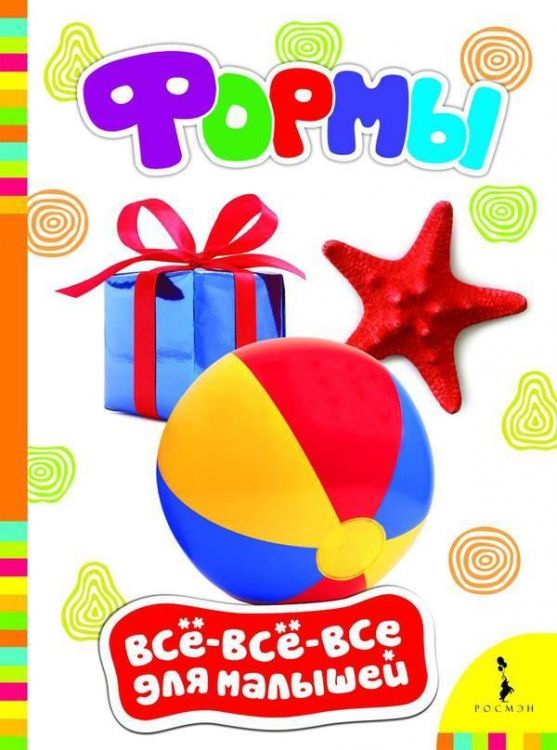 Росмэн 28083 Книга Всё-всё-всё для малышей Формы