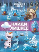 Издательский дом Лев 7197-1 Книга Издательский дом Лев Найди лишнее Холодное сердце 2 N НЛ 2101