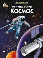 Омега 03737-2 Книга с наклейками.Мой первый атлас. Космос