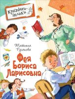 РОСМЭН 32439 Книга Серия Крестики-нолики Русакова Т. Фея Бориса Ларисовна