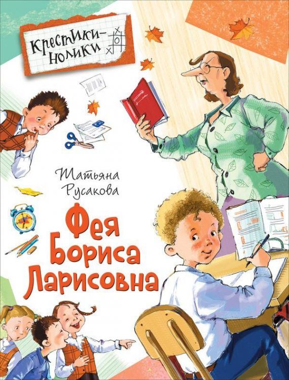 РОСМЭН 32439 Книга Серия Крестики-нолики Русакова Т. Фея Бориса Ларисовна