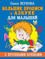 Издательство АСТ 114841-6 Жукова О. Большие прописи к Азбуке для малышей с крупными буквами