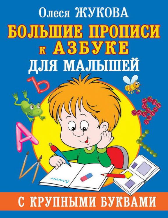 Издательство АСТ 114841-6 Жукова О. Большие прописи к Азбуке для малышей с крупными буквами