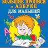 Издательство АСТ 114841-6 Жукова О. Большие прописи к Азбуке для малышей с крупными буквами