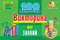 Рыжий кот ИН-7001 Игра настольная. ВИКТОРИНА 100 вопросов. МИР ЗНАНИЙ