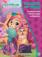 Издательский дом Лев 7335-7 Книга Издательский дом Лев Зарядка для ума Энчантималс N ЗУМ 2101