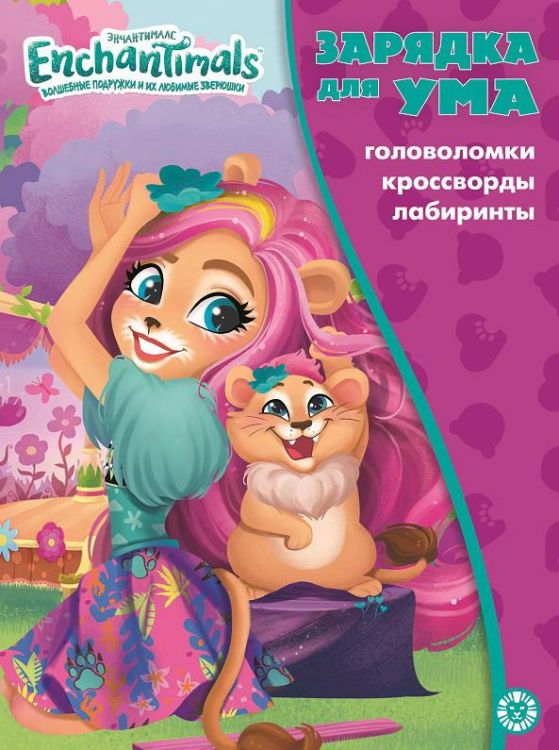 Издательский дом Лев 7335-7 Книга Издательский дом Лев Зарядка для ума Энчантималс N ЗУМ 2101 Издательский дом Лев 7335-7 Книга Издательский дом Лев Зарядка для ума Энчантималс N ЗУМ 2101