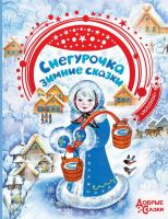 Издательство АСТ 127144-2 Книга АСТ Добрые сказки Снегурочка. Зимние сказки