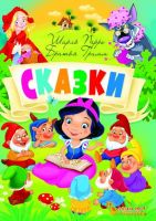 CRYSTAL BOOK 70681 Книга CRYSTAL BOOK Сказки Шарль Перро Братья Гримм