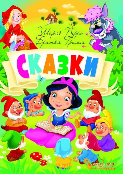 CRYSTAL BOOK 70681 Книга CRYSTAL BOOK Сказки Шарль Перро Братья Гримм CRYSTAL BOOK 70681 Книга CRYSTAL BOOK Сказки Шарль Перро Братья Гримм