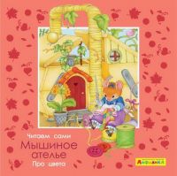 Омега 23066-3 Книга Омега Айфолика Читаем сами Про цвета Мышиное ателье
