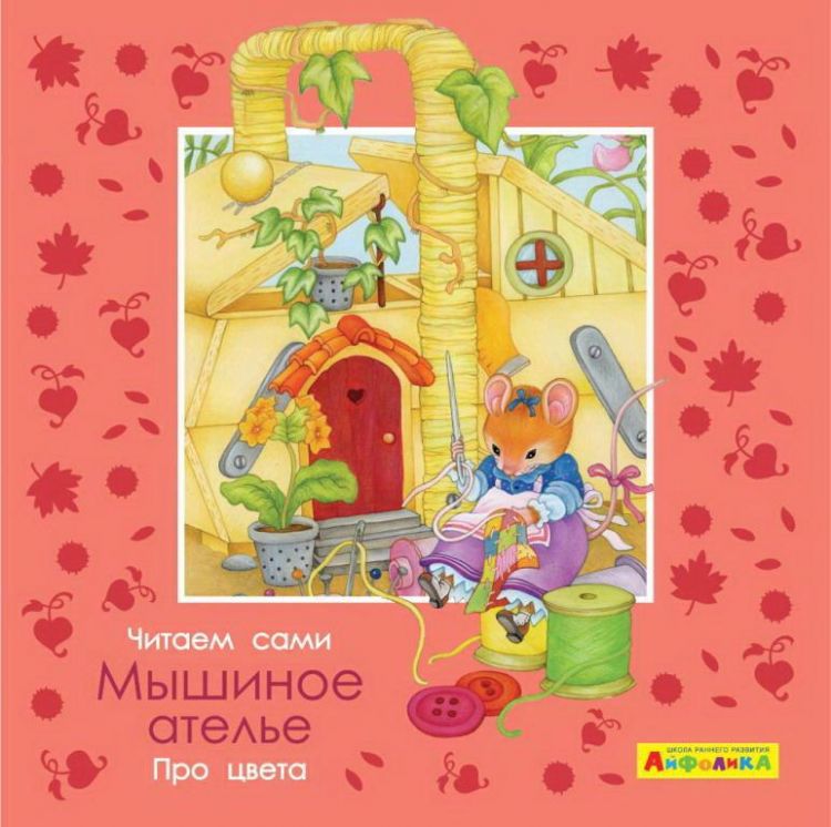 Омега 23066-3 Книга Омега Айфолика Читаем сами Про цвета Мышиное ателье Омега 23066-3 Книга Омега Айфолика Читаем сами Про цвета Мышиное ателье
