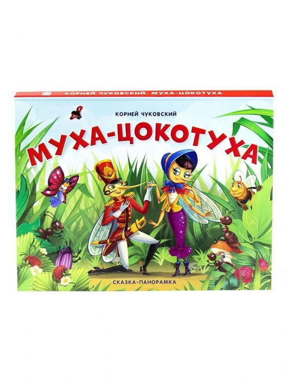 Malamalama 34140-6 Книга. Сказки-панорамки. Муха-Цокотуха. К. Чуковского Malamalama 34140-6 Книга. Сказки-панорамки. Муха-Цокотуха. К. Чуковского