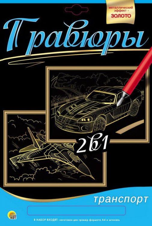 Рыжий Кот Г-9741 Гравюра 2 в 1. Формат А4. ВОЕННЫЙ САМОЛЕТ, СПОРТИВНАЯ МАШИНА