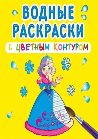 CRYSTAL BOOK 73033 Раскраска CRYSTAL BOOK Водная раскраска с цветным контуром. Подружки CRYSTAL BOOK 73033 Раскраска CRYSTAL BOOK Водная раскраска с цветным контуром. Подружки