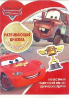 ЭГМОНТ 5130-0 Развивающая книжка с наклейками Тачки КСН №1805