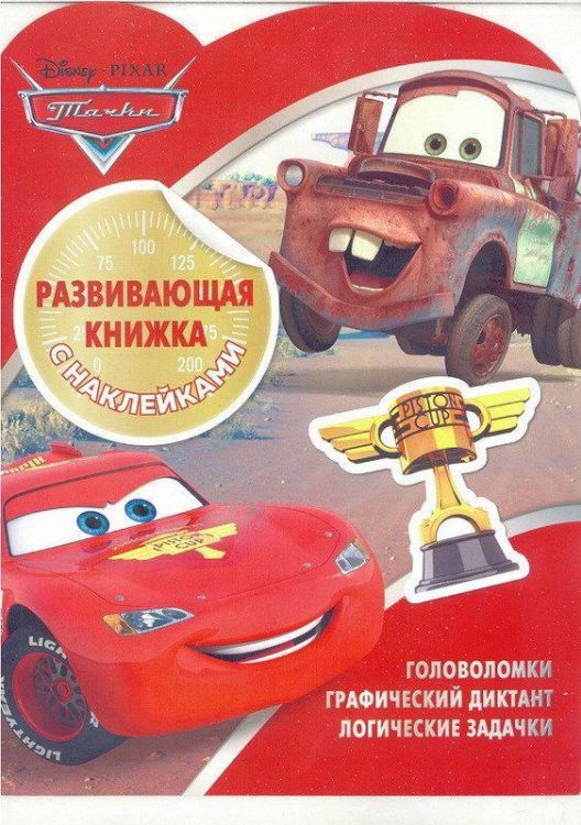 ЭГМОНТ 5130-0 Развивающая книжка с наклейками Тачки КСН №1805