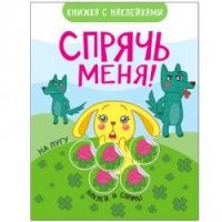 No name 43151-081-6 Книжка развивающая. Спрячь меня! На лугу