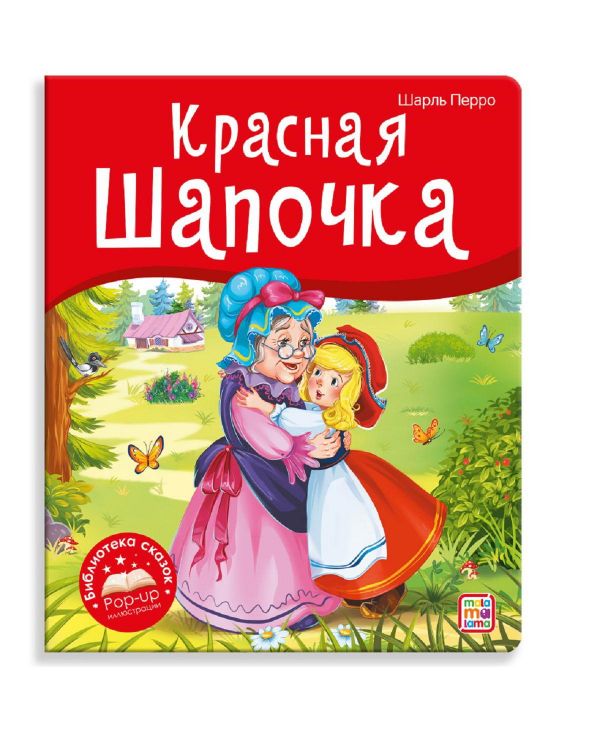 Malamalama 34738-5 Книжка-панорамка Malamalama Библиотека сказок Красная Шапочка