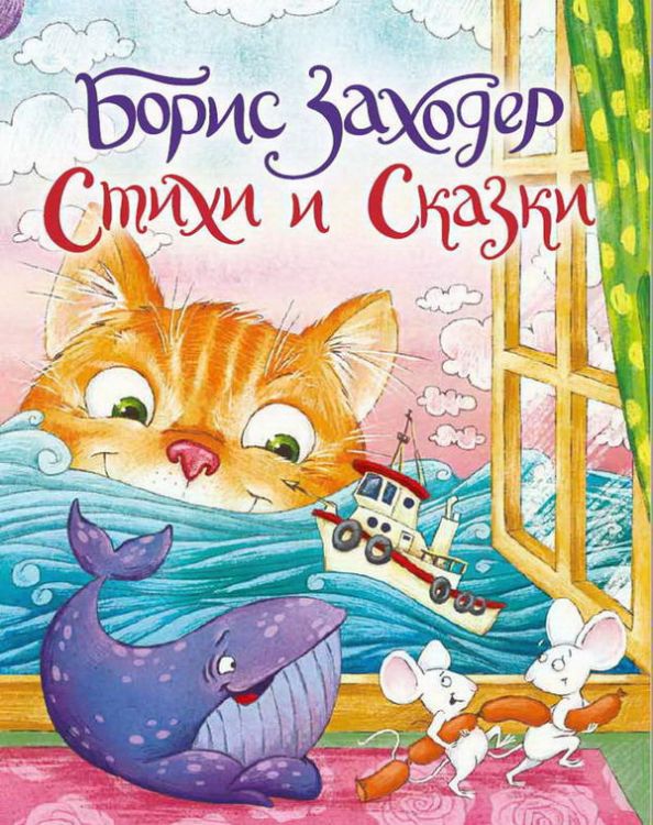 Проф-Пресс 29288-2 Книга. Стихи и сказки. Заходер Б.
