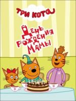 Проф-Пресс 27170-2 Книжка-мини Три кота День рождения мамы
