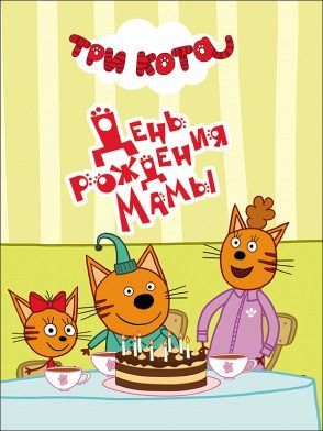 Проф-Пресс 27170-2 Книжка-мини Три кота День рождения мамы