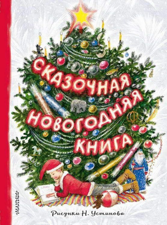 АСТ 109312-9 Книга. Сказочная новогодняя книга
