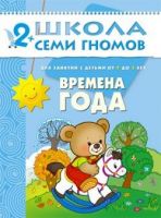Книга. Школа Семи Гномов  Третий год обучения. Времена года.