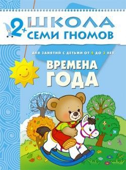 Книга. Школа Семи Гномов  Третий год обучения. Времена года.