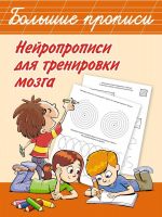 Издательство АСТ 122408-0 Книга АСТ Нейропрописи для тренировки мозга