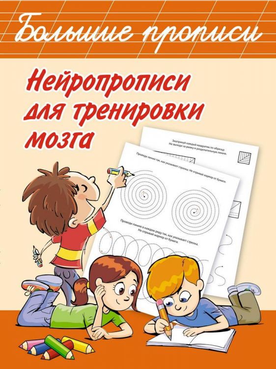 Издательство АСТ 122408-0 Книга АСТ Нейропрописи для тренировки мозга Издательство АСТ 122408-0 Книга АСТ Нейропрописи для тренировки мозга