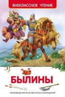 Росмэн 26979 Внеклассное чтение Былины