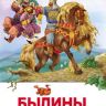 Росмэн 26979 Внеклассное чтение Былины