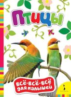 Книга. Все-всё-всё для малышей. Птицы