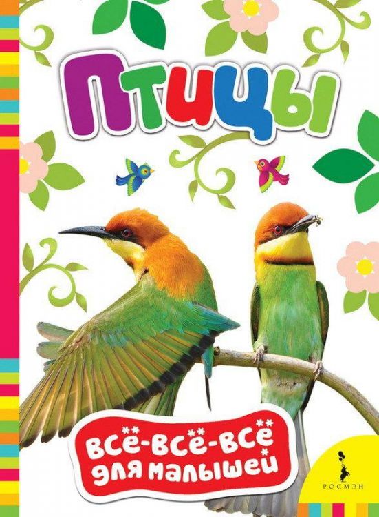 Книга. Все-всё-всё для малышей. Птицы