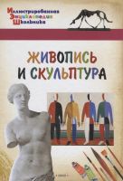 ВАКО 03976-0 Иллюстрированная энциклопедия школьника Живопись и скульптура