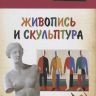 ВАКО 03976-0 Иллюстрированная энциклопедия школьника Живопись и скульптура