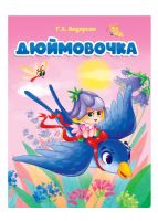 Проф-Пресс 31035-7 Книга Проф-Пресс Дюймовочка, картон