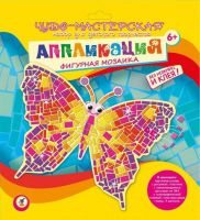 Чудо-мастерская Аппликация Мозаика фигурная Бабочка