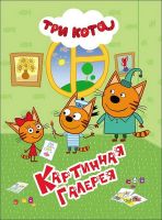 Проф-Пресс 27832-9 Книга. Картонка 4 разворота. Три кота. Картинная галерея