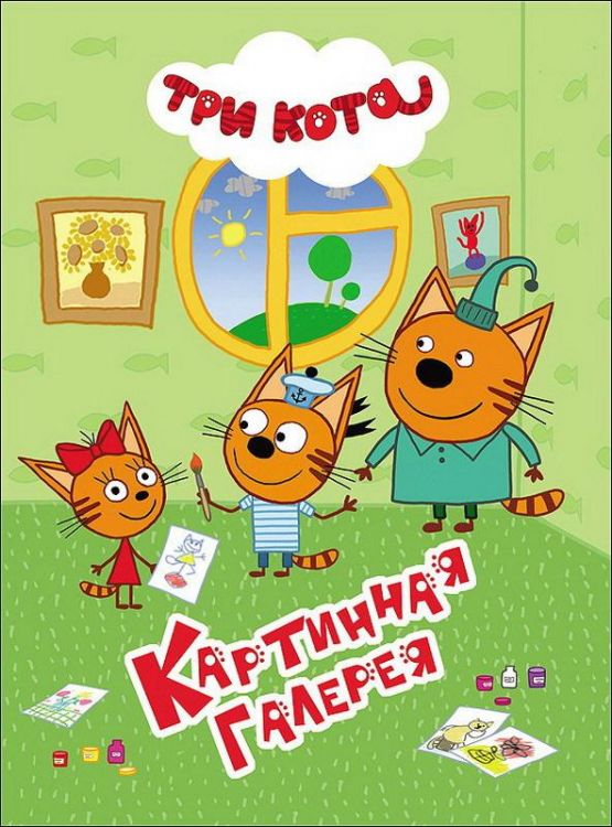 Проф-Пресс 27832-9 Книга. Картонка 4 разворота. Три кота. Картинная галерея