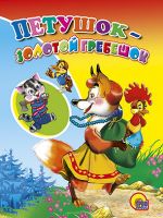 Проф-Пресс 23033-4 Книга. Картонка. Петушок-Золотой гребешок